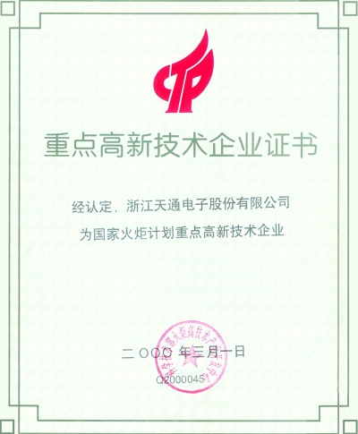 國(guó)家重點(diǎn)高新技術(shù)企業(yè)