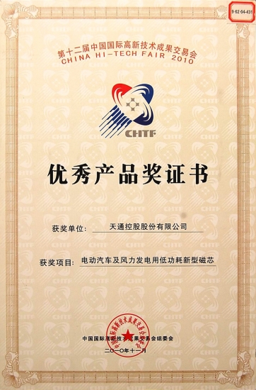 國(guó)際優(yōu)秀產(chǎn)品獎(jiǎng)證書-電動(dòng)汽車及風(fēng)力發(fā)電用低功耗磁芯-