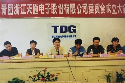 2000年6月26日，共青團(tuán)浙江天通電子股份有限公司委員會成立大會