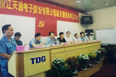 2000年9月，中共浙江天通電子股份有限公司黨總支成立大會召開，市委組織部部長張仁貴等出席
