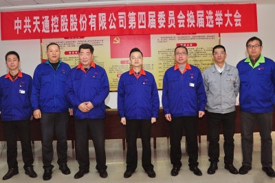 2014年，中共天通控股股份有限公司第四屆委員會第一會議召開