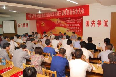 2011年，中共天通控股股份有限公司第三屆委員會第一次會議召開