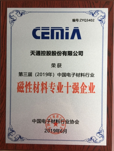 第三屆（2019年）中國(guó)電子材料行業(yè)磁性材料專業(yè)十強(qiáng)企業(yè)證書