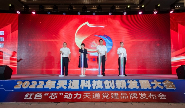 重磅！2022年度天通科技創(chuàng)新發(fā)展大會暨“紅色‘芯’動力”天通黨建品牌發(fā)布會啟動
